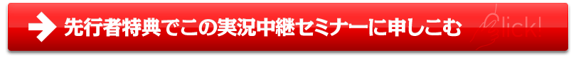 月商100万円のテンプレを受け取るためにセミナー参加する
