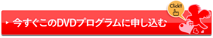 今すぐこのDVDプログラムに申し込む
