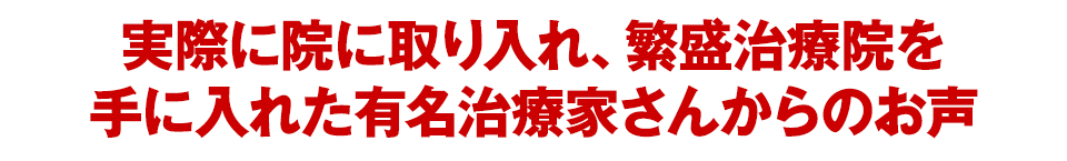 栗山健の「地域NO.1の繁盛院をつくる レシピ大全セミナー」
