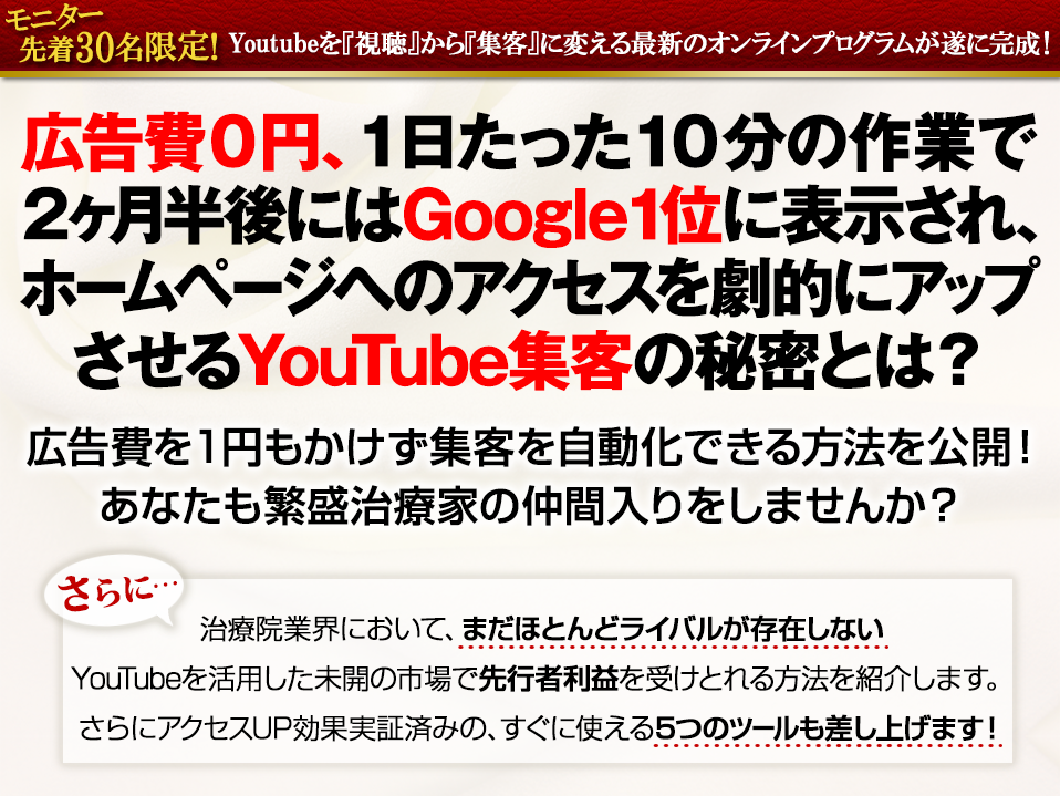 先着30名！広告費0円、1日たった10分の作業でアクセスを劇的にアップさせるYouTube集客とは？