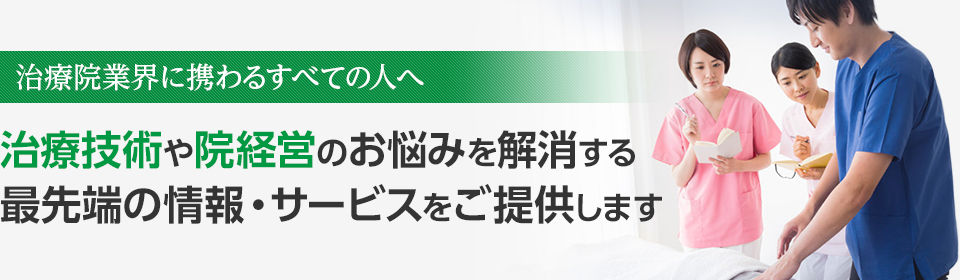 治療院業界に手技 経営ノウハウを発信する治療院マーケティング研究所