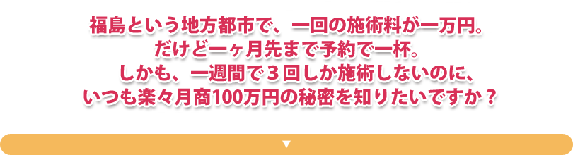 福島という地方都市で、楽々月商100万の片平悦子の秘密を知りたいですか？