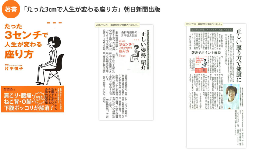 著書：「たった3cmで人生が変わる座り方」朝日新聞出版
