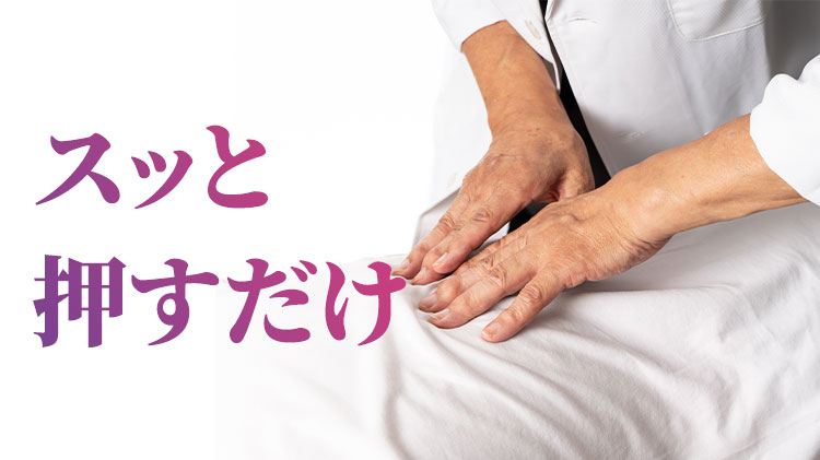 スッと押すだけ