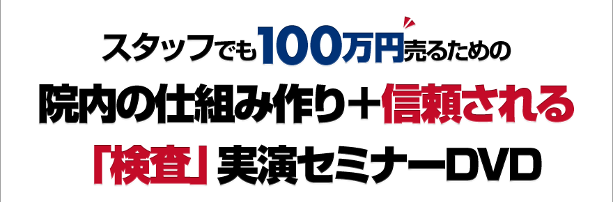 スタッフでも100万円売るための院内の仕組みづくり＋信頼される「検査」実演セミナーDVD