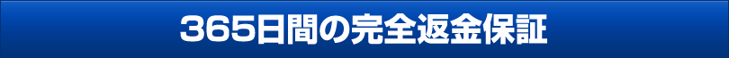 365日間の完全返金保証