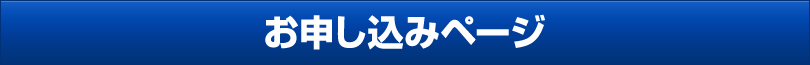 お申し込みページ